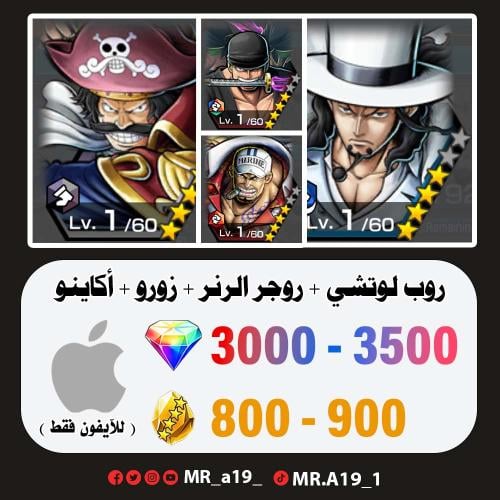 لوتشي + روجر الرنر + زورو + أكاينو + 3300 جوهرة +...