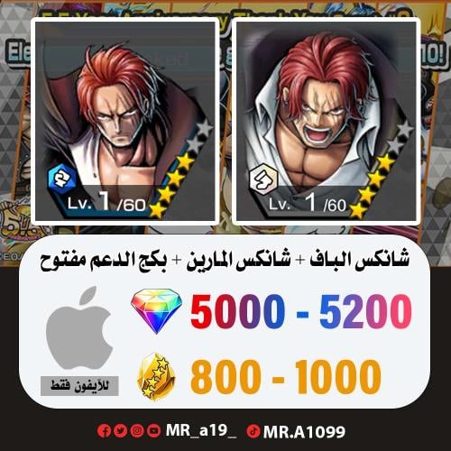 شانكس الباف + شانكس المارين + بكج الدعم مفتوح + 50...