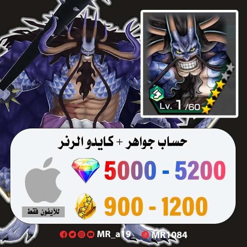 حساب كايدو الهجين + 5000 جوهرة + 900 حجر | آيفون