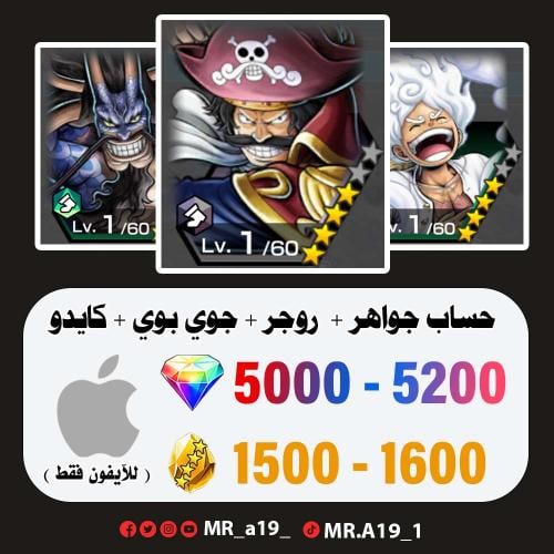 روجر الرنر + جوي بوي + كايدو الهجين + 5000 جوهرة +...