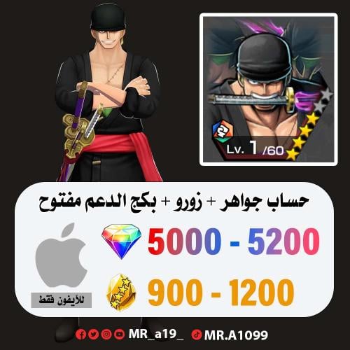 حساب زورو + 5000 جوهرة + 900 حجر | آيفون