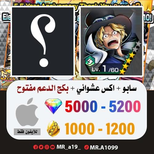 حساب سابو + اكس عشوائي + بكج الدعم مفتوح + 5000 جو...