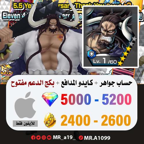 حساب كايدو المدافع + بكج الدعم مفتوح + 5000 جوهرة...