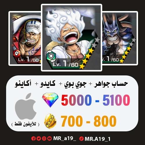 جوي بوي + كايدو الهجين + أكاينو + 5000 جوهرة + 700...