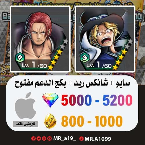 حساب سابو + شانكس ريد + بكج الدعم مفتوح + 5000 جوه...
