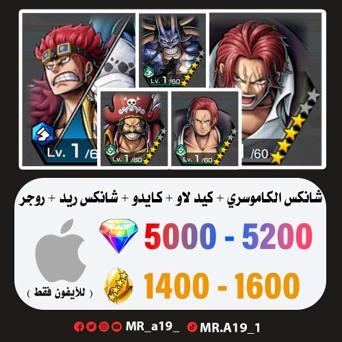 شانكس الكاموسري + كيد لاو + كايدو + شانكس ريد + رو...