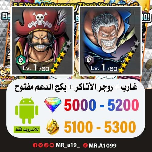 حساب غارب + روجر المهاجم + بكج الدعم مفتوح + 5000...
