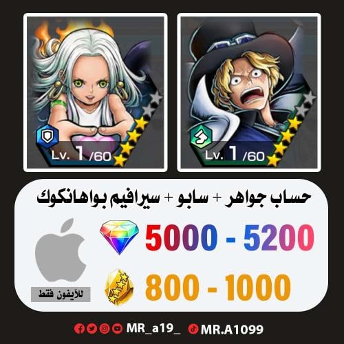 حساب سابو + سيرافيم بواهانكوك + 5000 جوهرة + 800 ح...