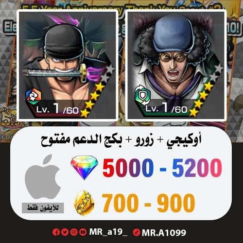 حساب أوكيجي + زورو + بكج الدعم مفتوح + 5000 جوهرة...