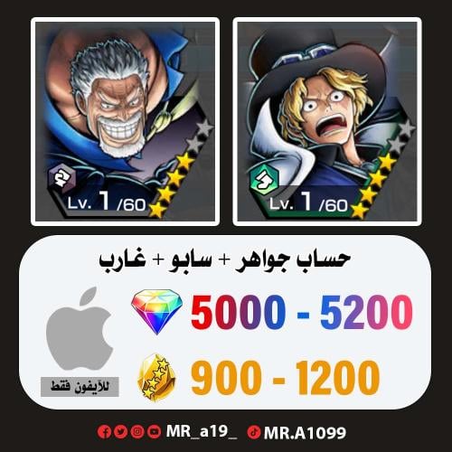 حساب سابو + غارب + 5000 جوهرة + 900 حجر | آيفون