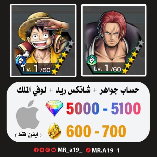 شانكس ريد + لوفي الملك + 5000 جوهرة + 600 حجر | آي...
