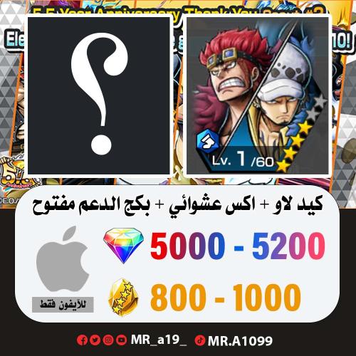 حساب كيد لاو + اكس عشوائي + بكج الدعم مفتوح + 5000...