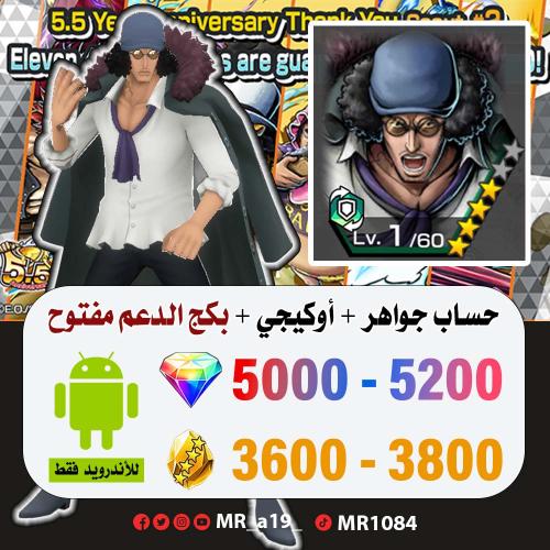 حساب أوكيجي + بكج الدعم مفتوح + 5000 جوهرة + 3600...