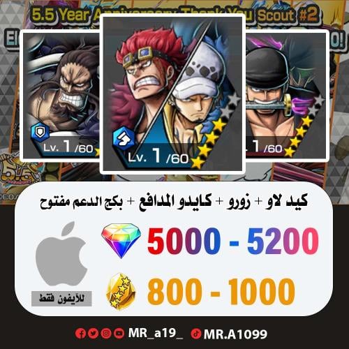كيد لاو + زورو + كايدو المدافع + بكج الدعم مفتوح +...
