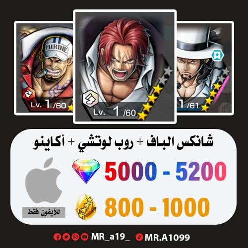 حساب شانكس الباف + لوتشي + أكاينو + 5000 جوهرة + 8...