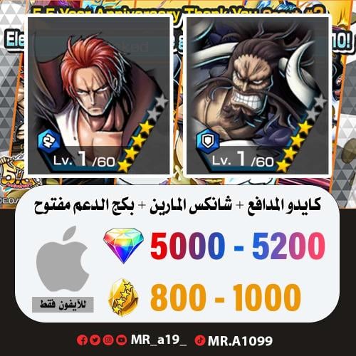 حساب كايدو المدافع + شانكس المارين + بكج الدعم مفت...