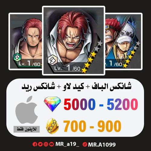 شانكس الكاموسري + كيد لاو + شانكس ريد + 5000 جوهرة...