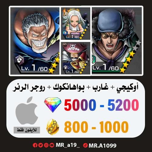 حساب أوكيجي + غارب + بواهانكوك + روجر الرنر + 5000...
