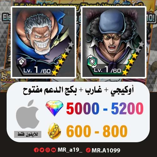 حساب أوكيجي + غارب + 5000 جوهرة + بكج الدعم مفتوح...