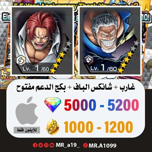 حساب غارب + شانكس الباف + بكج الدعم مفتوح + 5000 ج...
