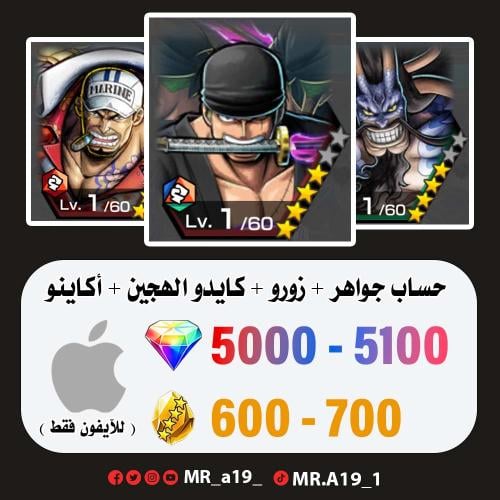 زورو + كايدو الرنر + أكاينو + 5000 جوهرة + 600 حجر...