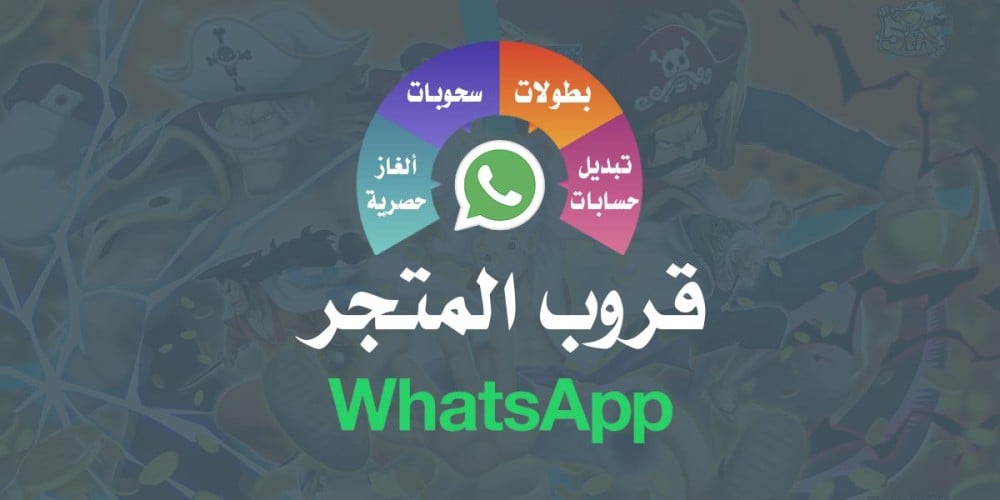 قروب المتجر على الواتس