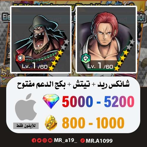 شانكس ريد + تيتش + بكج الدعم مفتوح + 5000 جوهرة +...