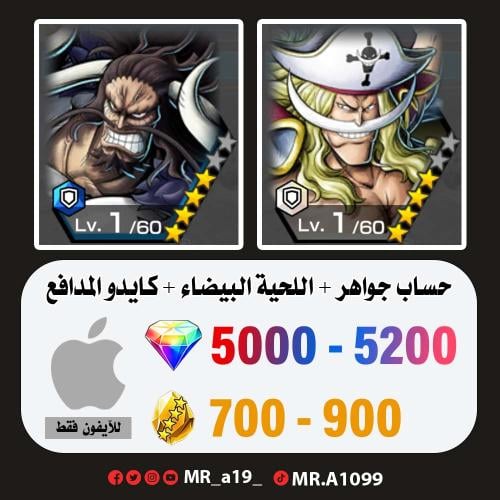 اللحية البيضاء + كايدو المدافع + 5000 جوهرة + 700...