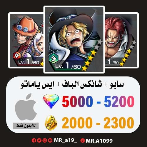 حساب سابو + شانكس الباف + ايس ياماتو + 5000 جوهرة...
