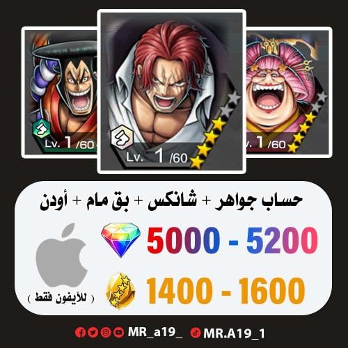 شانكس الكاموسري + بق مام + أودن + 5000 جوهرة + 140...