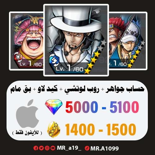 لوتشي + كيد لاو + بق مام المدافعة + 5000 جوهرة + 1...