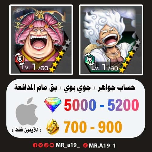جوي بوي + بق مام المدافعة + 5000 جوهرة + 700 حجر |...