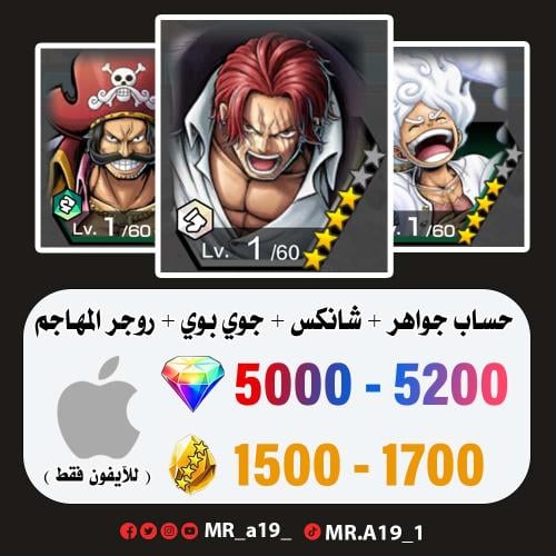 شانكس الكاموسري + جوي بوي + روجر المهاجم + 5000 جو...