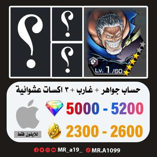 حساب غارب + 3 اكسات عشوائية + 5000 جوهرة + 2300 حج...