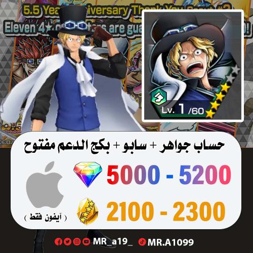 حساب سابو + بكج الدعم مفتوح + 5000 جوهرة + 2100 حج...