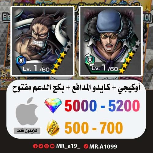 حساب أوكيجي + كايدو المدافع + بكج الدعم مفتوح + 50...