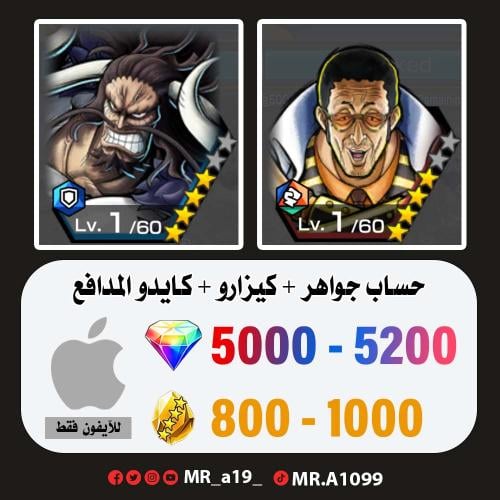 حساب كيزارو + كايدو المدافع + 5000 جوهرة + 800 حجر...