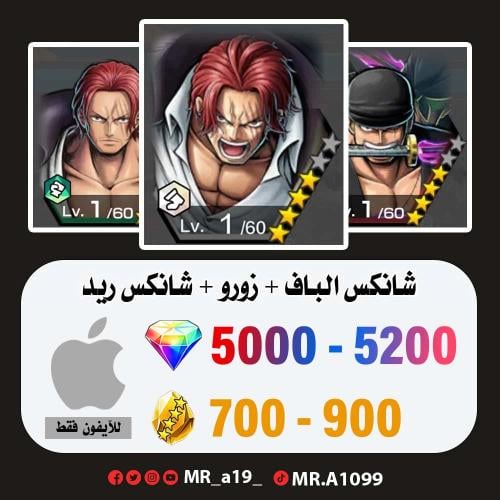 شانكس الباف + زورو + شانكس ريد + 5000 جوهرة + 700...
