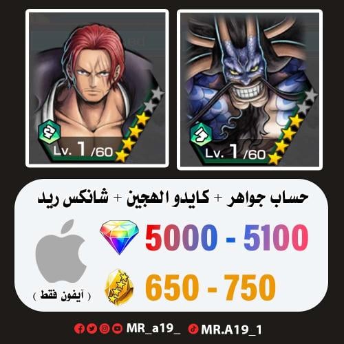 كايدو الهجين + شانكس ريد + 5000 جوهرة + 650 حجر |...