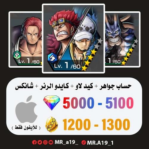 كيد لاو + كايدو الهحين + ِشانكس + 5000 جوهرة + 120...