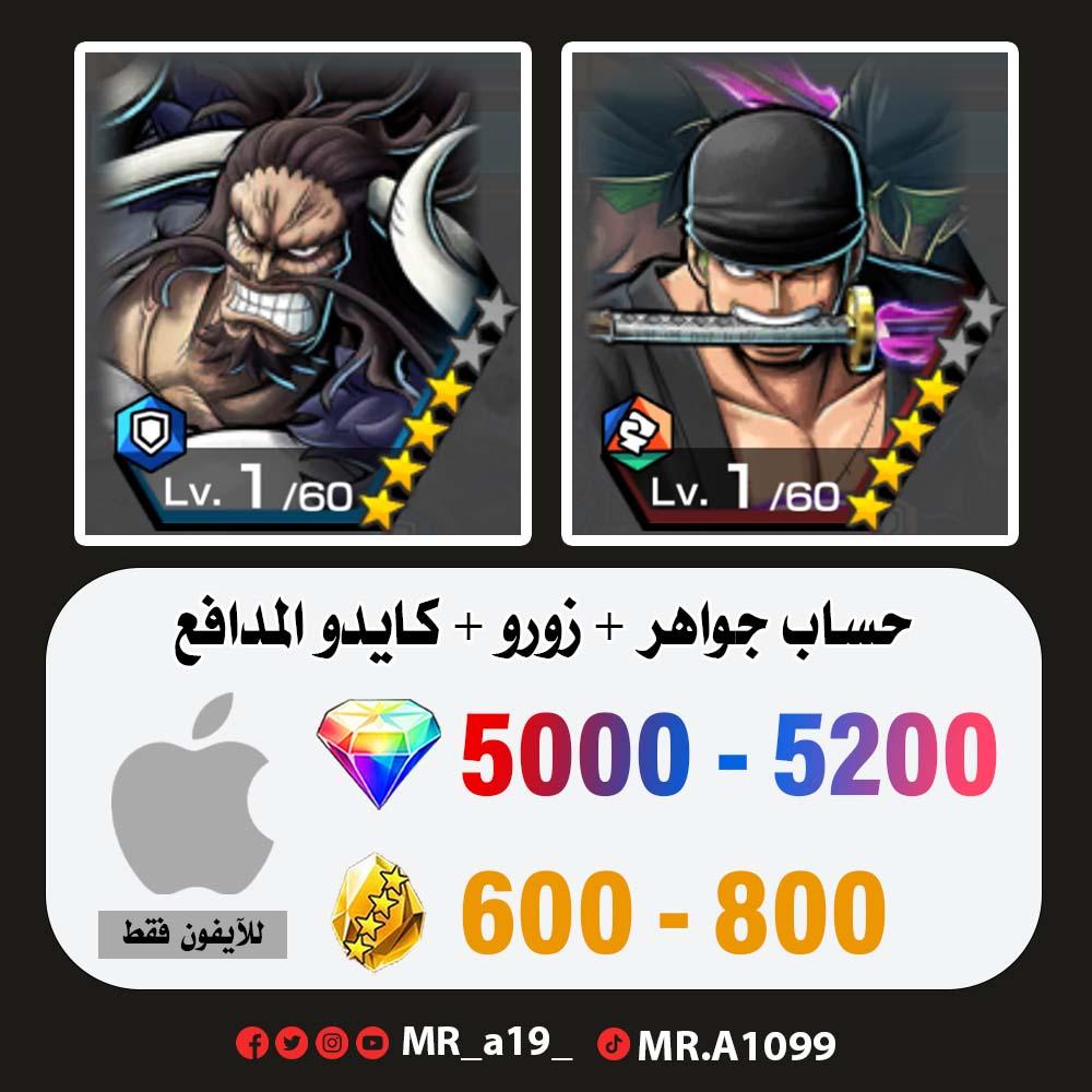 حساب زورو + كايدو المدافع + 5000 جوهرة + 600 حجر | آيفون