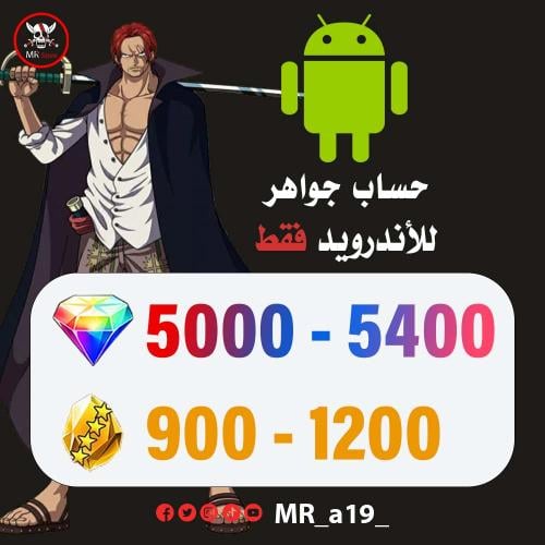 حساب جواهر أندرويد 5000 جوهرة + 900-1200 حجر