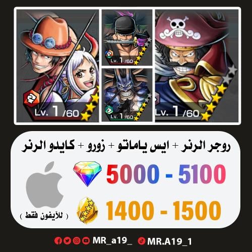 روجر الرنر + ايس ياماتو + زورو + كايدو الرنر + 500...