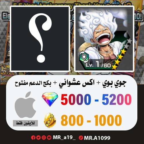 جوي بوي + اكس عشوائي + بكج الدعم مفتوح + 5000 جوهر...