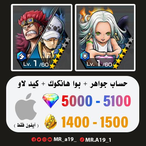بوا هانكوك + كيد لاو + 5000 جوهرة + 1400 حجر | آيف...