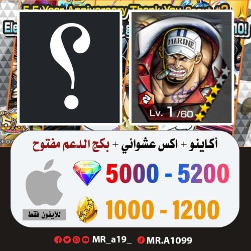 حساب أكاينو + اكس عشوائي + بكج الدعم مفتوح + 5000...