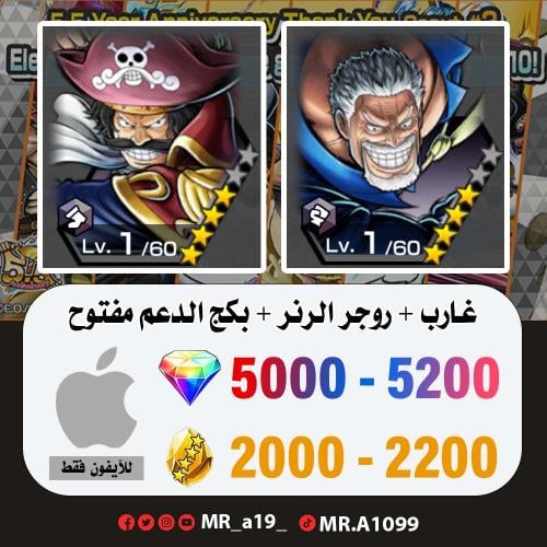 غارب + روجر الرنر + بكج الدعم مفتوح + 5000 جوهرة +...