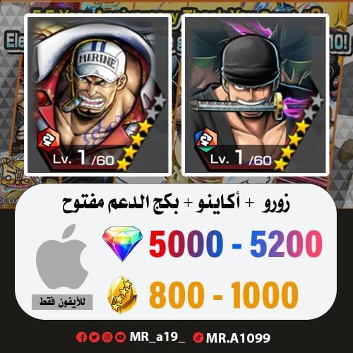 زورو + أكاينو + بكج الدعم مفتوح + 5000 جوهرة + 800...