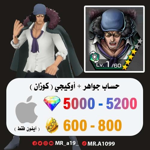 حساب أوكيجي + 5000 جوهرة + 600 حجر | آيفون