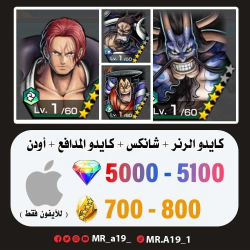 كايدو الرنر + المدافع + شانكس ريد + أودن + 5000 جو...